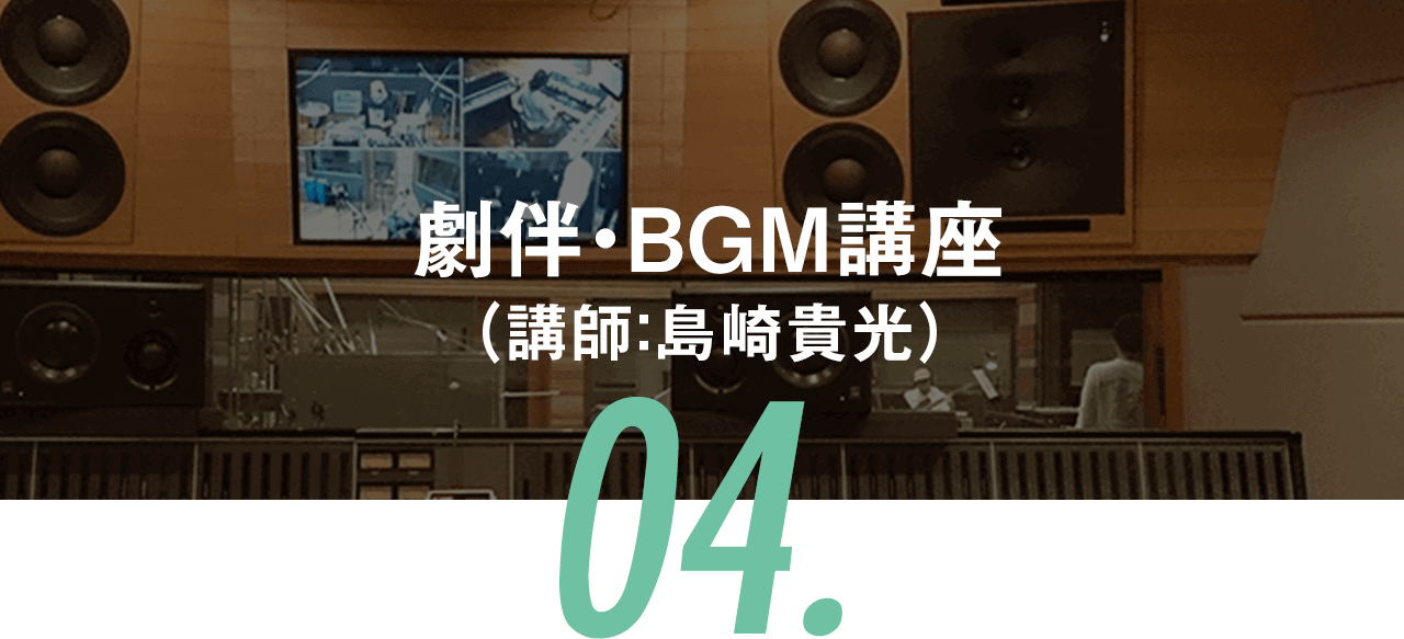 劇伴・BGM講座