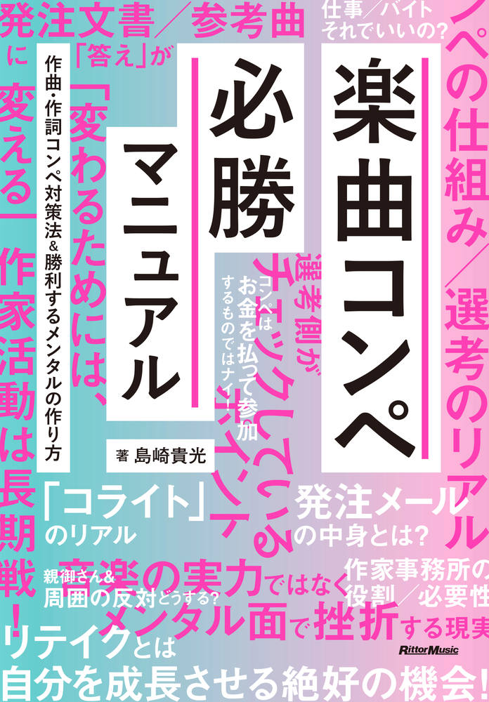 作曲・編曲・作詞でプロになりたい人が成功する方法 挫折する理由 ~作家デビューを果たしコンペを勝ち抜くための本~