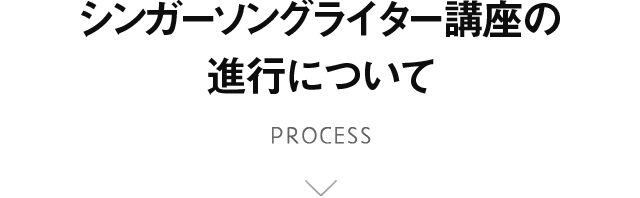 講座の進め方